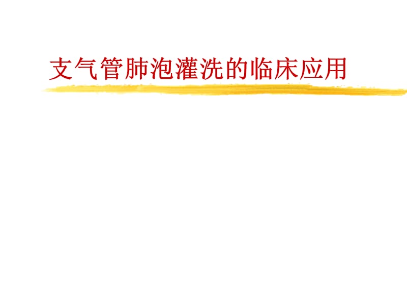 支气管肺泡灌洗的临床应用(演示)名师编辑PPT课件.ppt_第1页