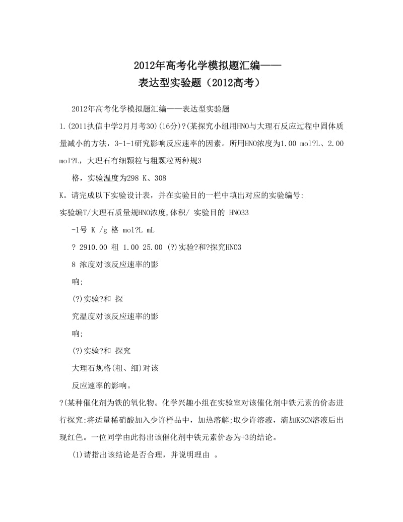 最新高考化学模拟题汇编——表达型实验题（高考）优秀名师资料.doc_第1页