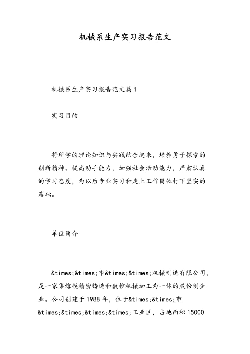 机械系生产实习报告范文.doc_第1页