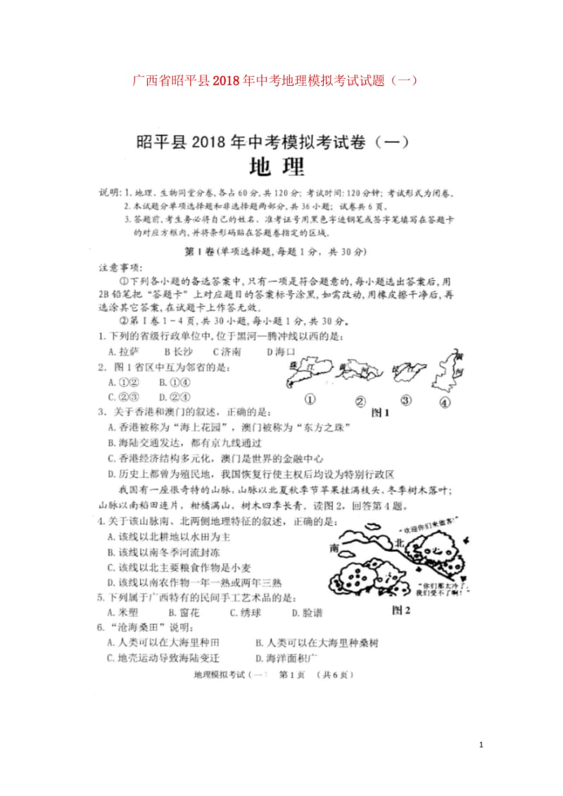 广西昭平县2018年中考地理模拟考试试题一扫描版20180524262.wps_第1页