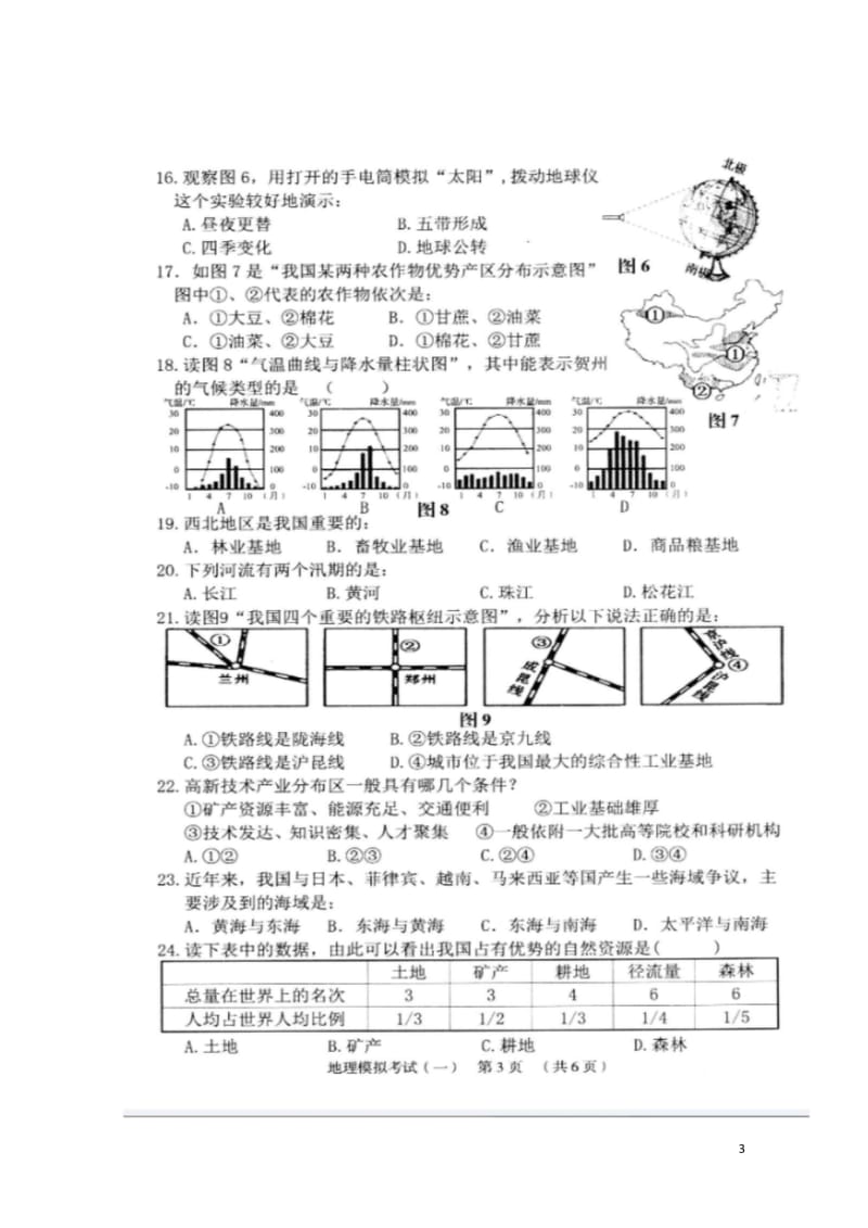 广西昭平县2018年中考地理模拟考试试题一扫描版20180524262.wps_第3页