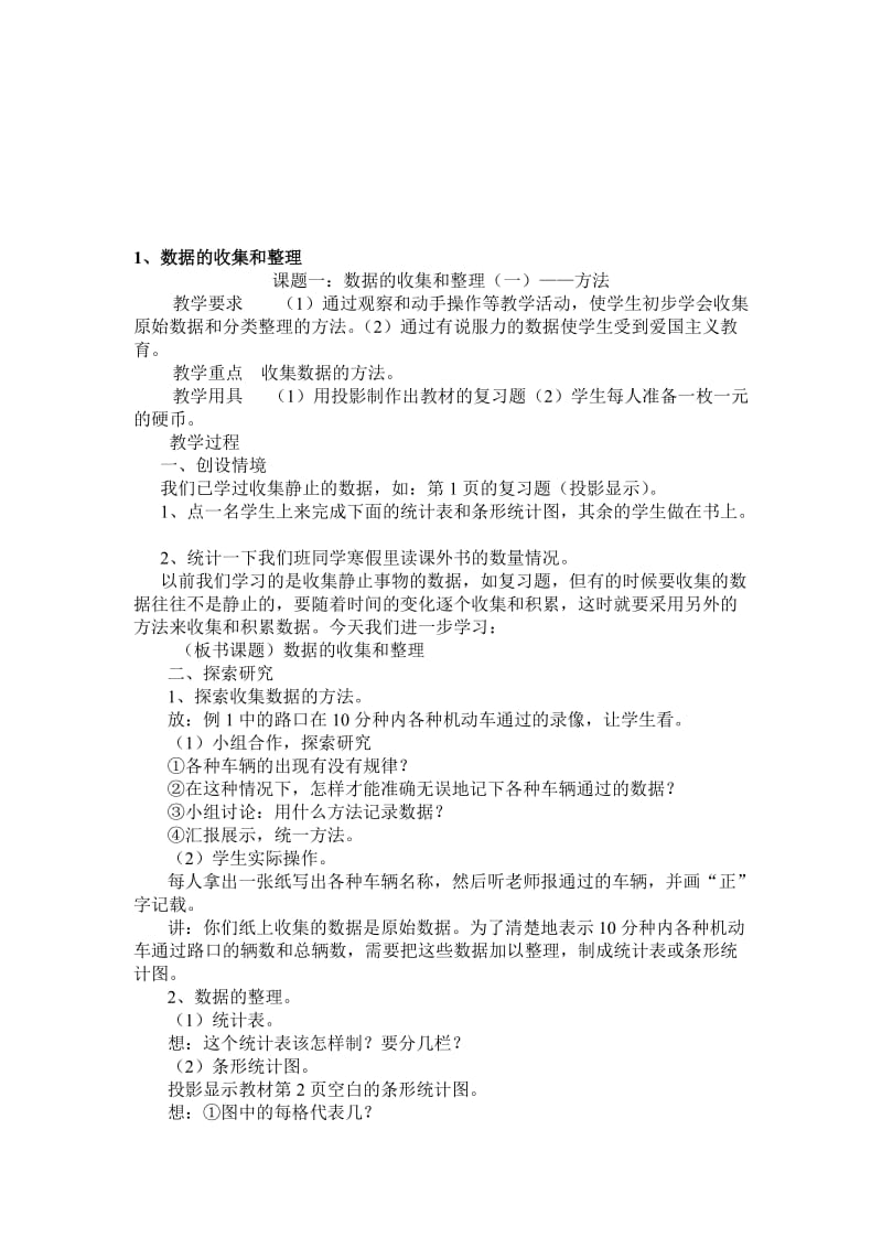 最新1、数据的收集和整理教案名师精心制作资料.doc_第1页