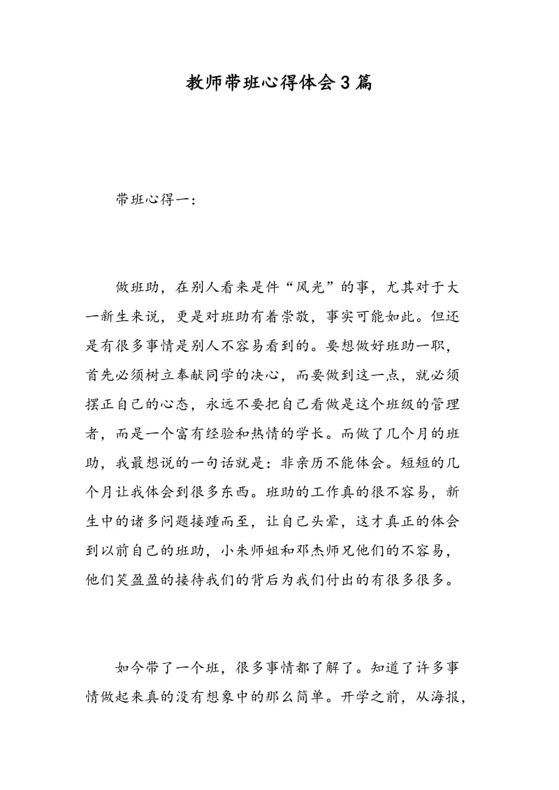 教师带班心得体会3篇.doc_第1页