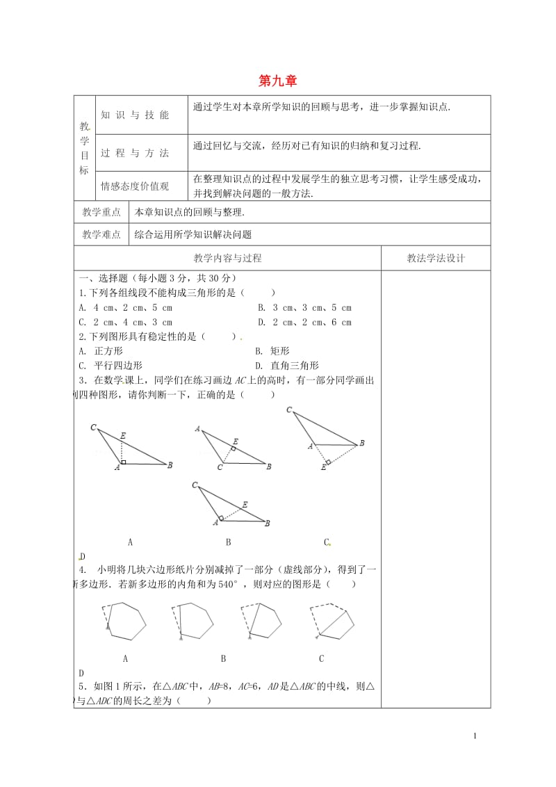 吉林省长春市双阳区七年级数学下册第9章多边形复习2教案新版华东师大版20180518177.doc_第1页