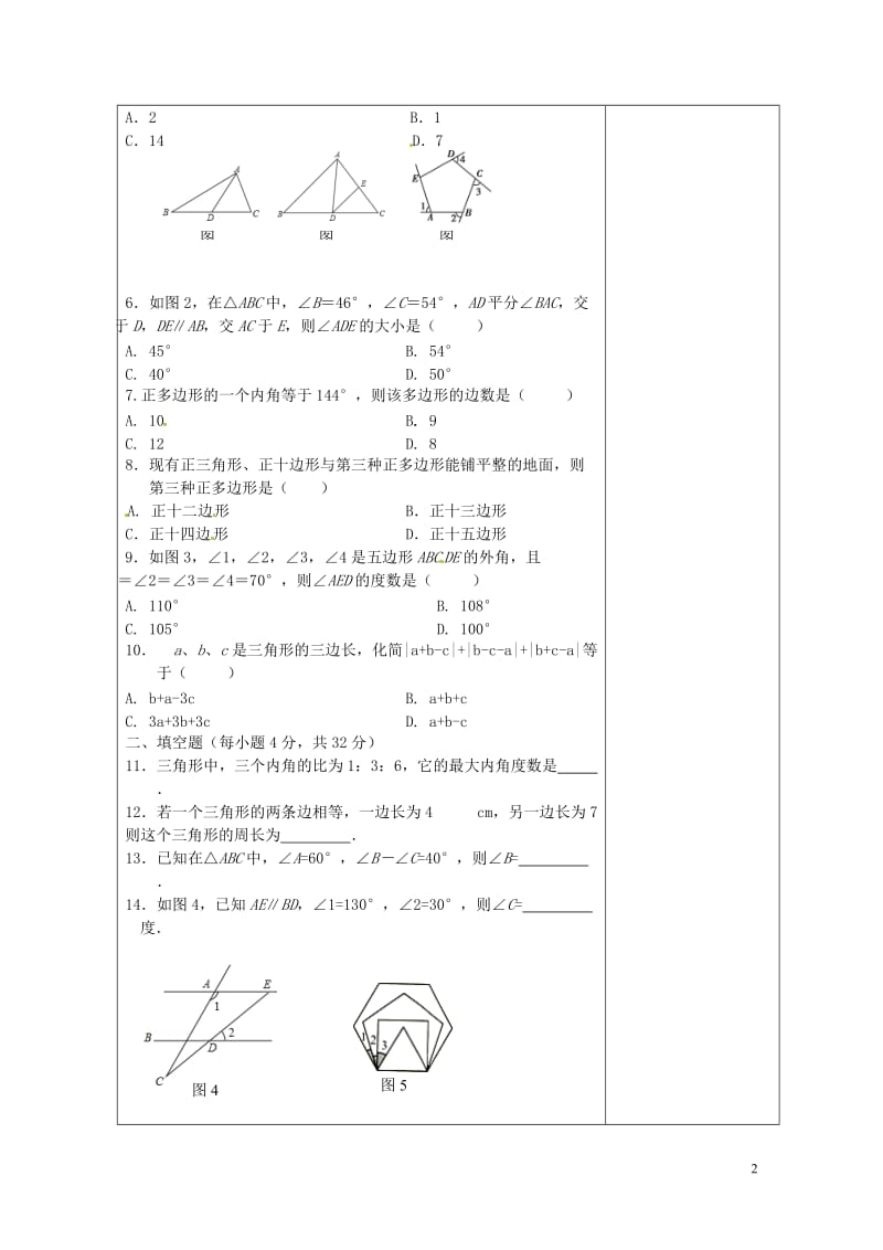 吉林省长春市双阳区七年级数学下册第9章多边形复习2教案新版华东师大版20180518177.doc_第2页