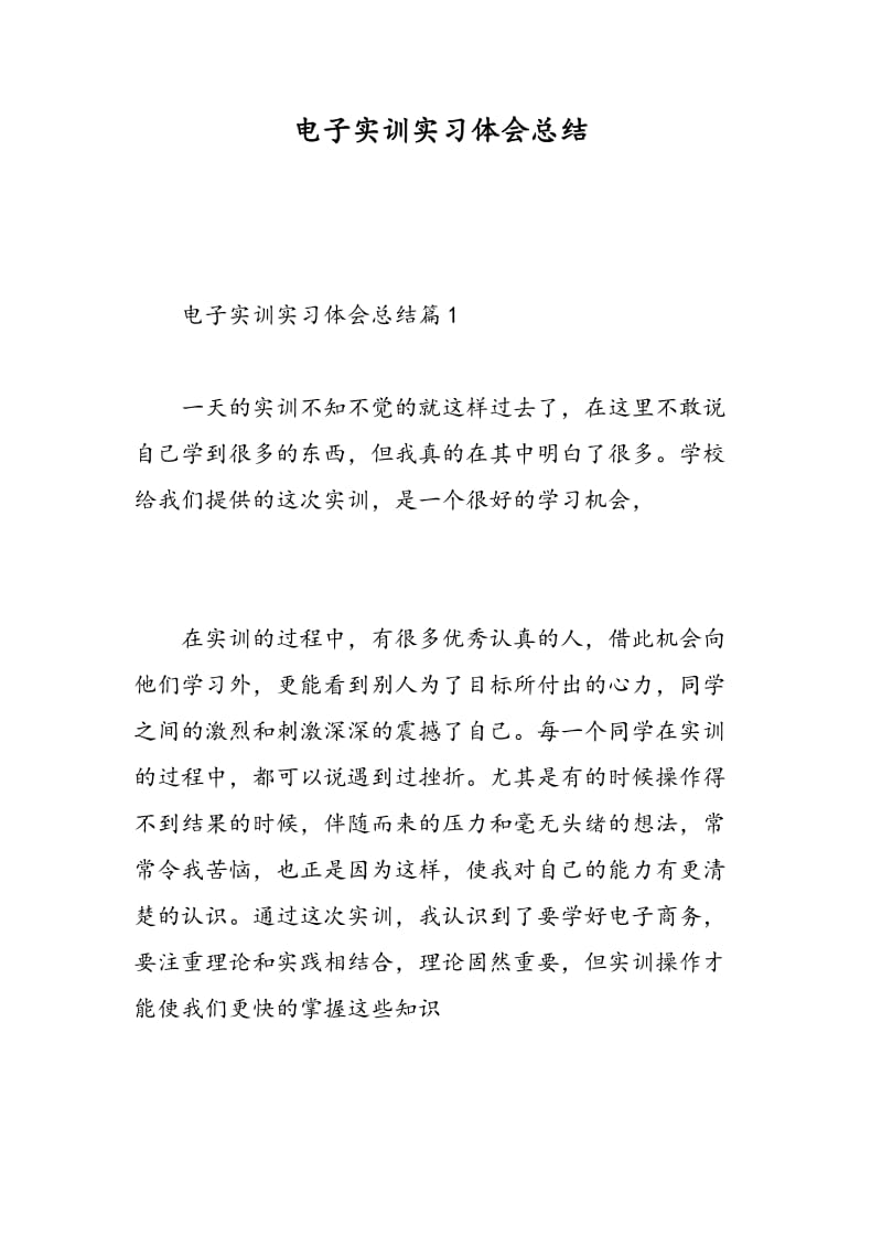 电子实训实习体会总结.doc_第1页