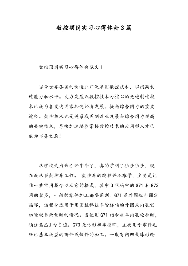 数控顶岗实习心得体会3篇.doc_第1页