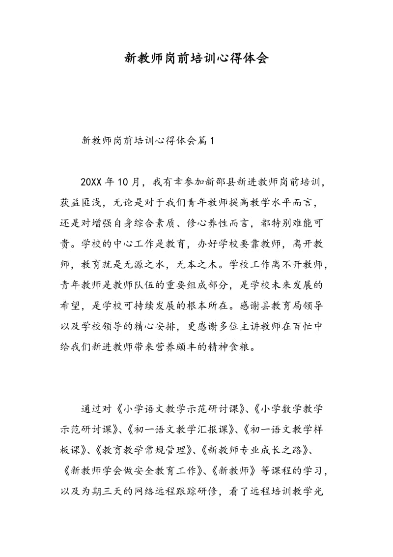 新教师岗前培训心得体会.doc_第1页