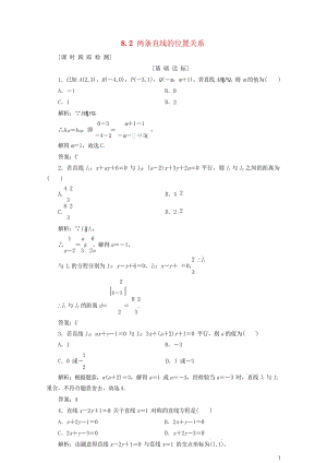 2019年高考数学一轮总复习第八章解析几何8.2两条直线的位置关系课时跟踪检测理2018051941.wps