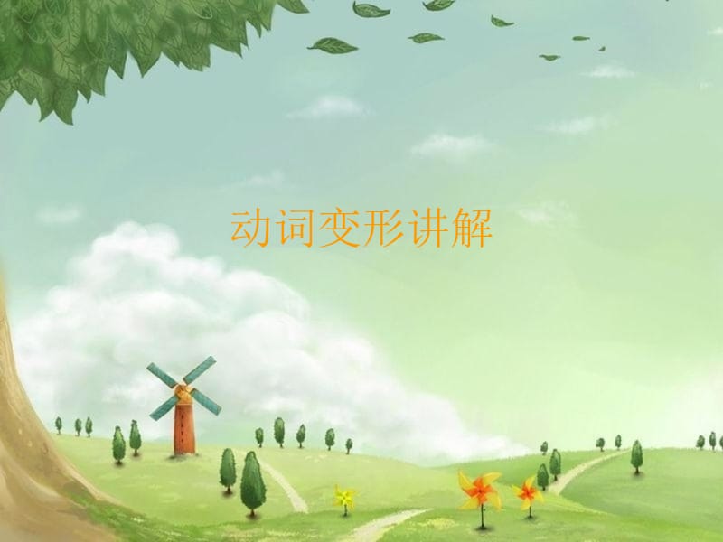 动词变形讲解名师编辑PPT课件.ppt_第1页