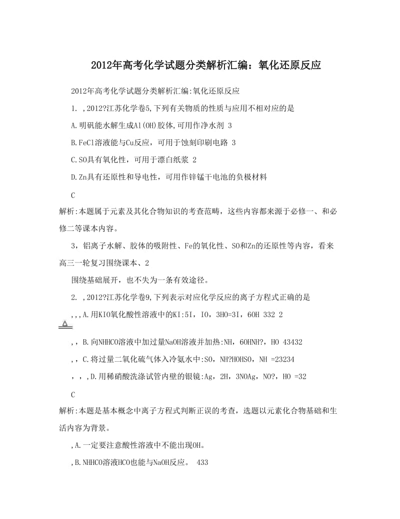 最新高考化学试题分类解析汇编：氧化还原反应优秀名师资料.doc_第1页