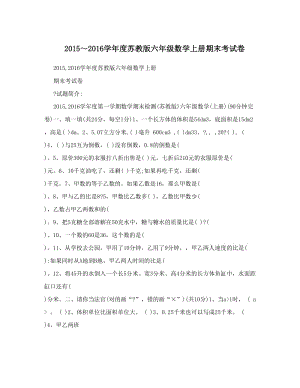 最新～度苏教版六年级数学上册期末考试卷优秀名师资料.doc