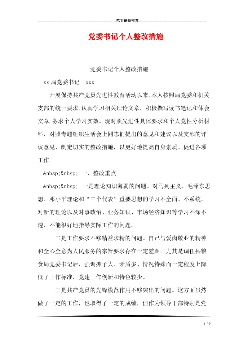 党委书记个人整改措施.doc_第1页