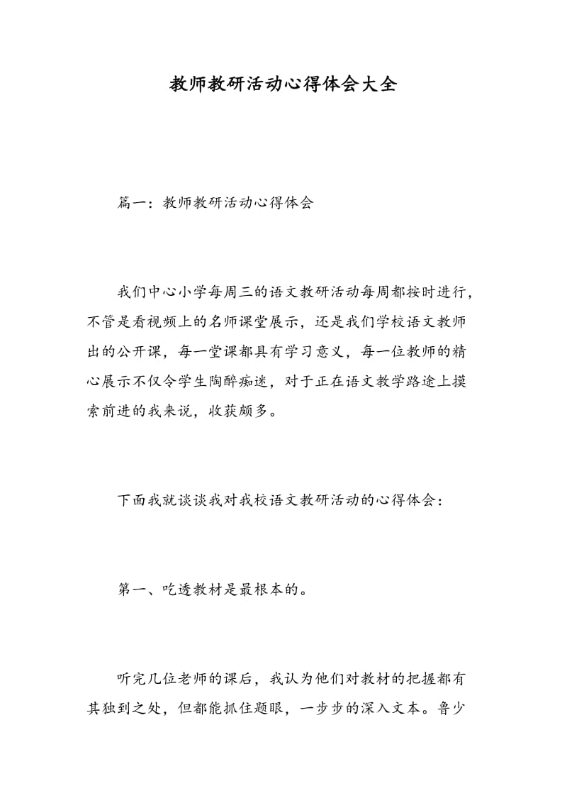 教师教研活动心得体会大全.doc_第1页