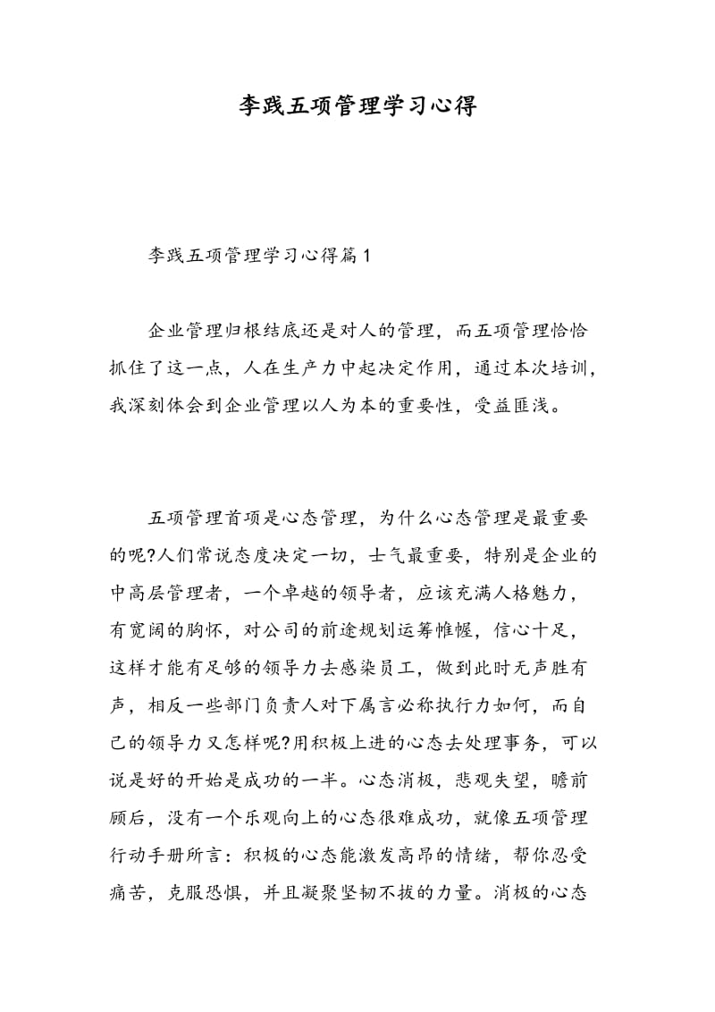 李践五项管理学习心得.doc_第1页