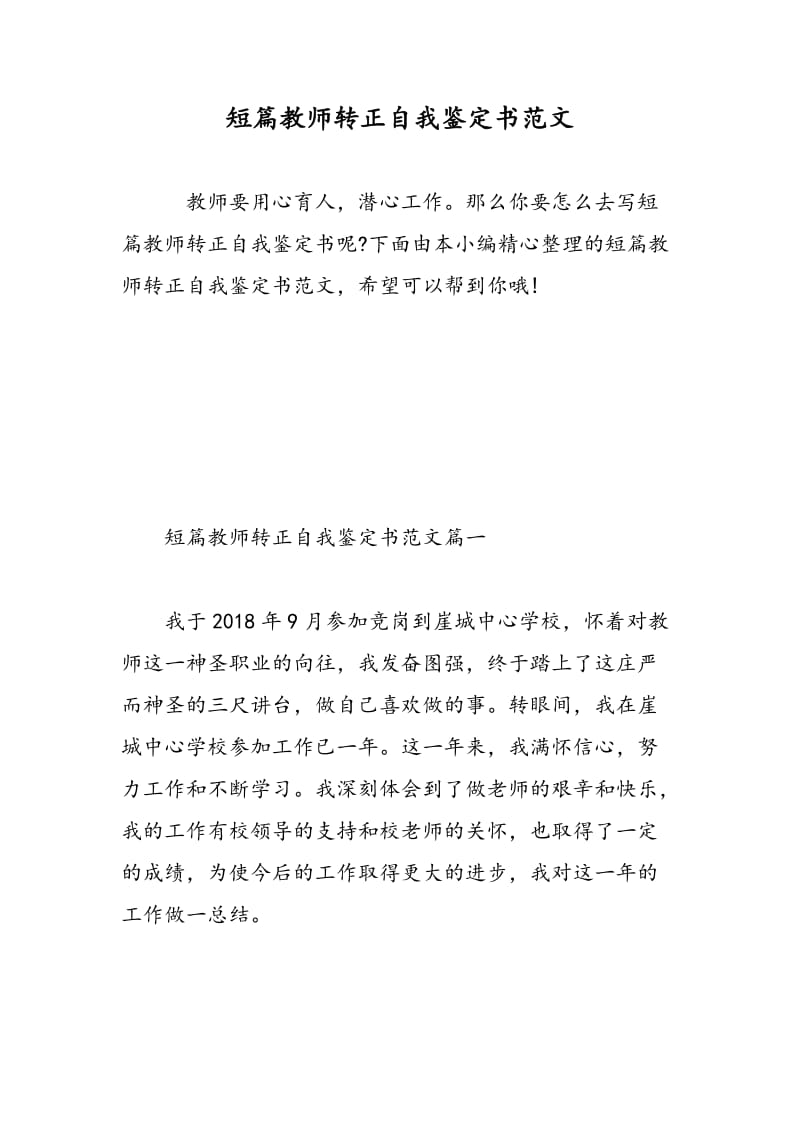 短篇教师转正自我鉴定书范文.doc_第1页