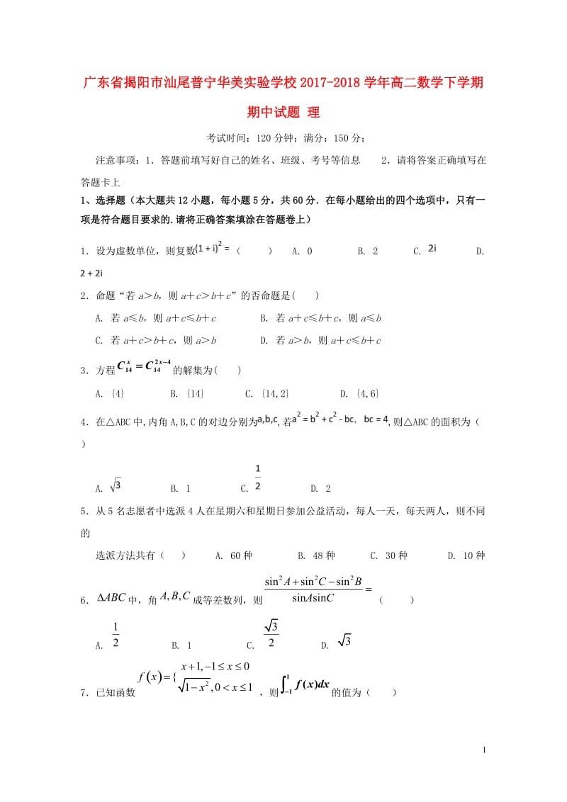 广东省揭阳市汕尾普宁华美实验学校2017_2018学年高二数学下学期期中试题理20180526142.doc_第1页