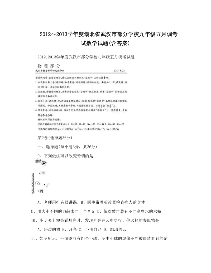 最新～度湖北省武汉市部分学校九年级五月调考试数学试题含答案优秀名师资料.doc_第1页