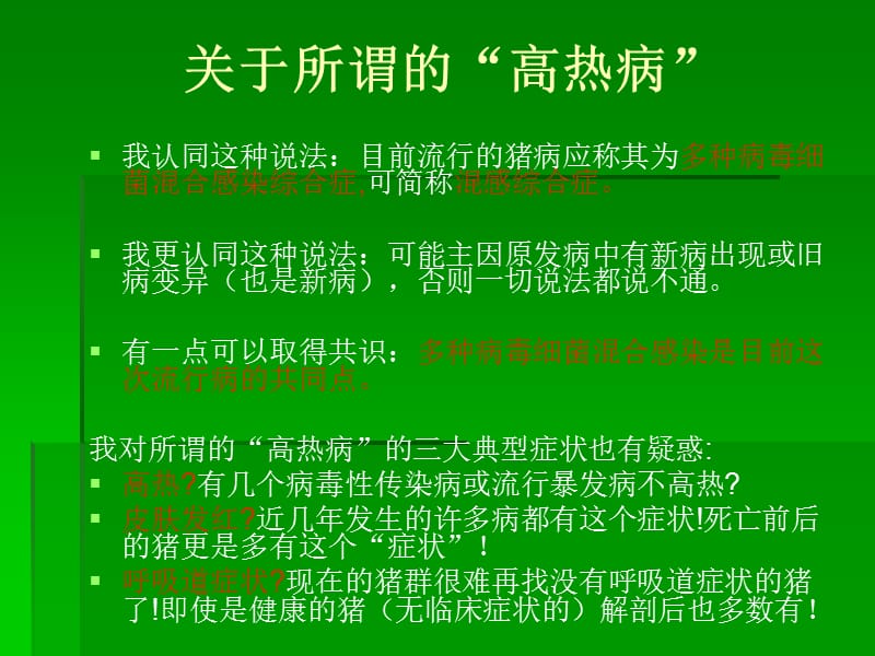 病毒混合感染猪病的防治措施名师编辑PPT课件.ppt_第3页