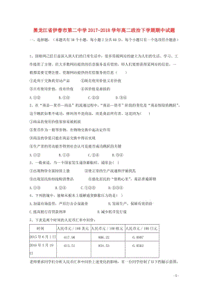 黑龙江省伊春市第二中学2017_2018学年高二政治下学期期中试题201805261537.doc