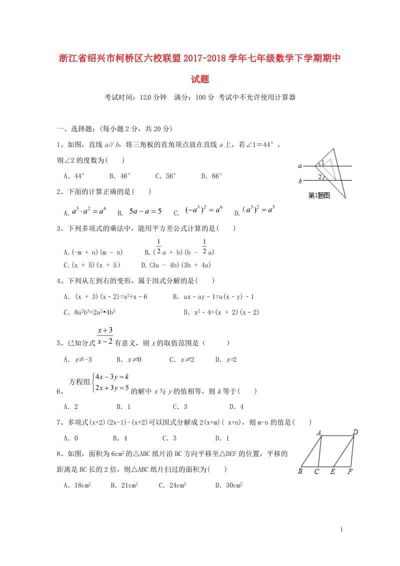 浙江省绍兴市柯桥区六校联盟2017_2018学年七年级数学下学期期中试题浙教版2018052113.doc_第1页