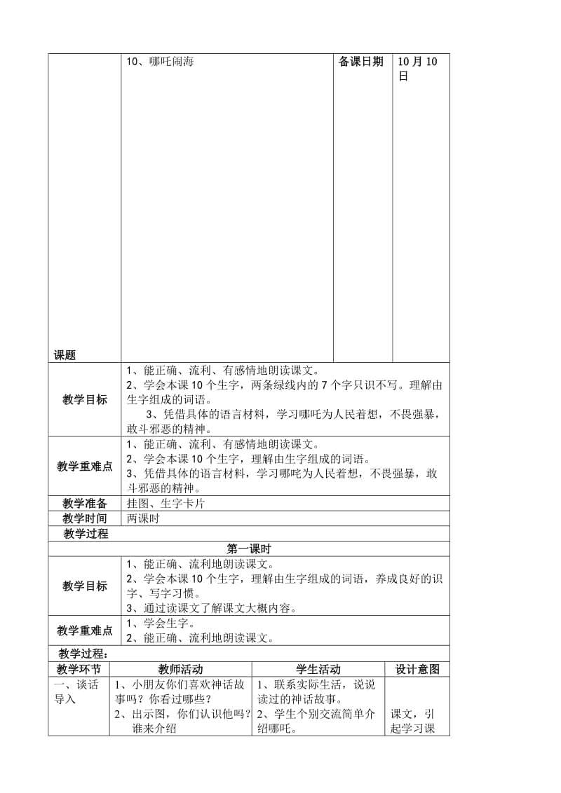 最新10、哪吒闹海教案名师精心制作资料.doc_第1页