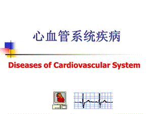 心血管系统疾病1-动脉粥样硬化、冠心病名师编辑PPT课件.ppt