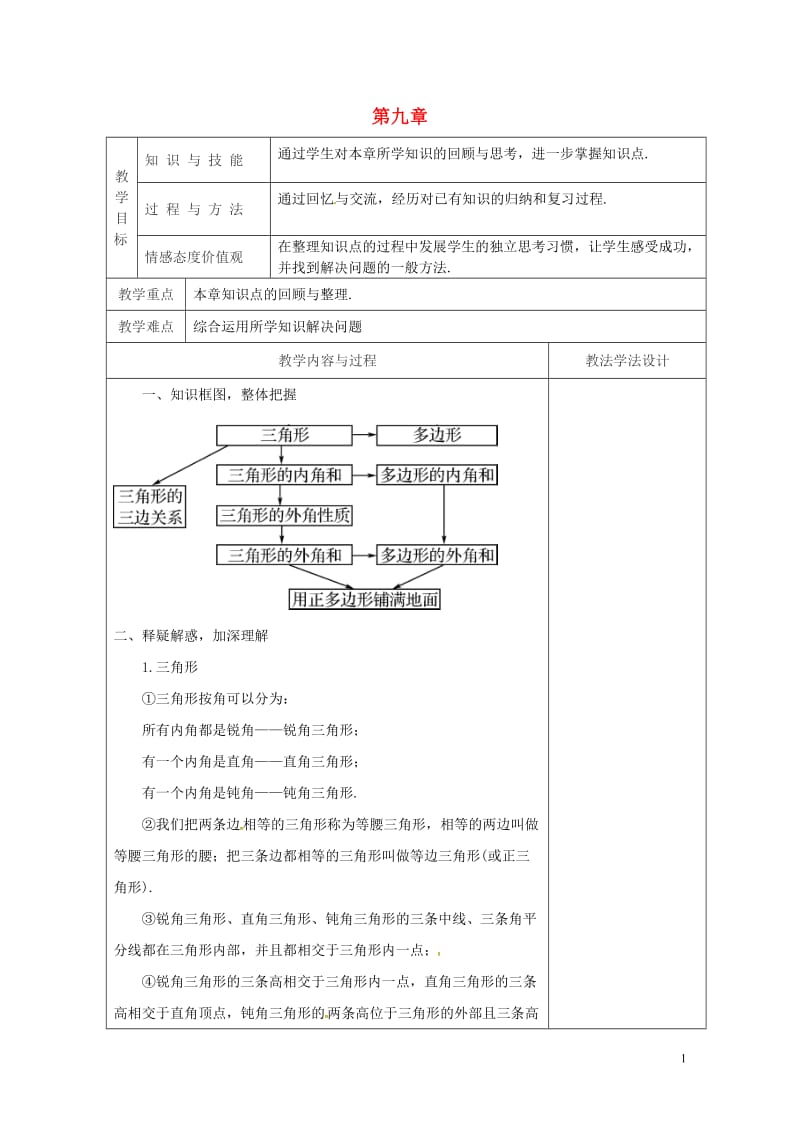 吉林省长春市双阳区七年级数学下册第9章多边形复习1教案新版华东师大版20180518176.doc_第1页