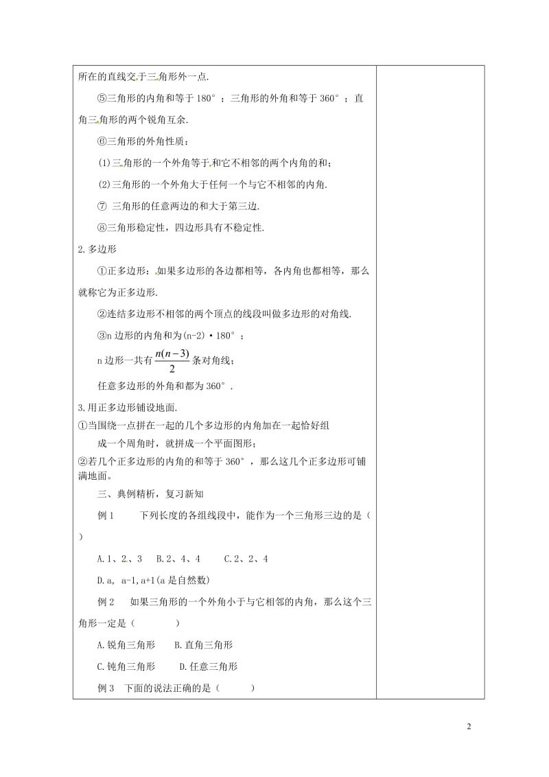 吉林省长春市双阳区七年级数学下册第9章多边形复习1教案新版华东师大版20180518176.doc_第2页