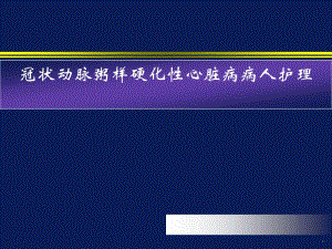 冠状动脉粥样硬化性心脏病病人护理名师编辑PPT课件.ppt