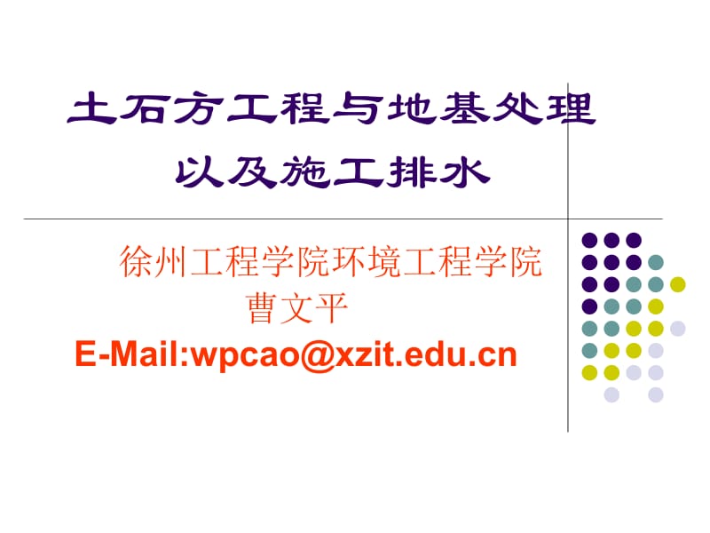 第1-2章土石方工程与地基处理以及施工排水名师编辑PPT课件.ppt_第1页