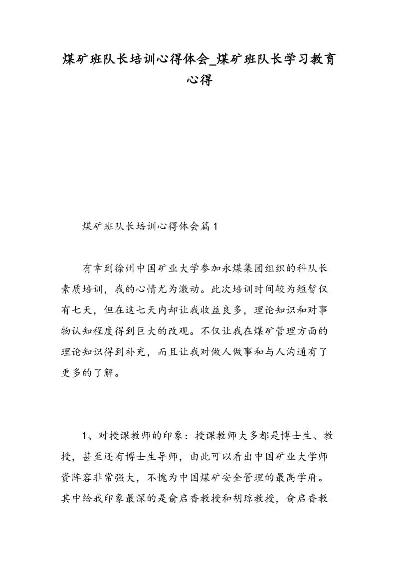 煤矿班队长培训心得体会_煤矿班队长学习教育心得.doc_第1页