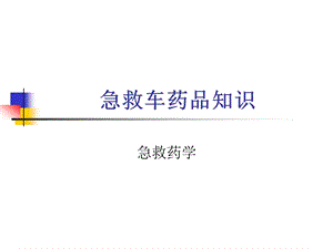 急救药品名师编辑PPT课件.ppt