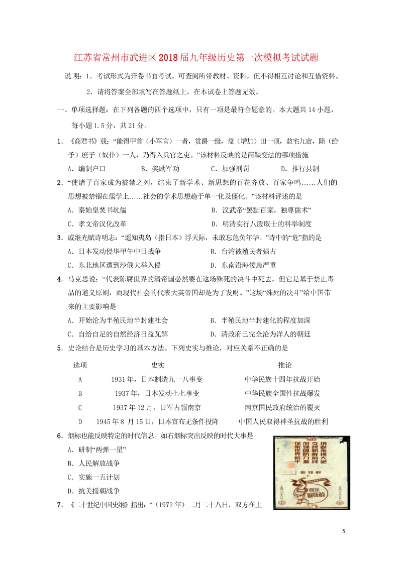 江苏省常州市武进区2018届九年级历史第一次模拟考试试题20180523352.wps_第1页