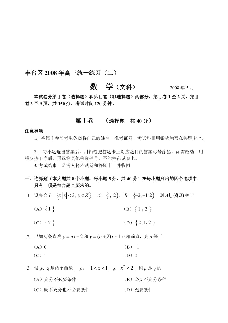 最新08丰台二模文科含答案名师精心制作资料.doc_第1页