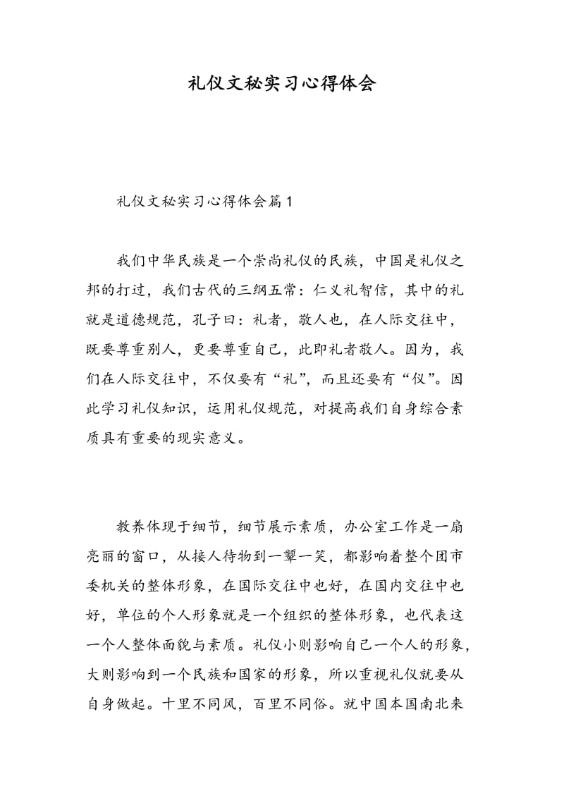 礼仪文秘实习心得体会.doc_第1页