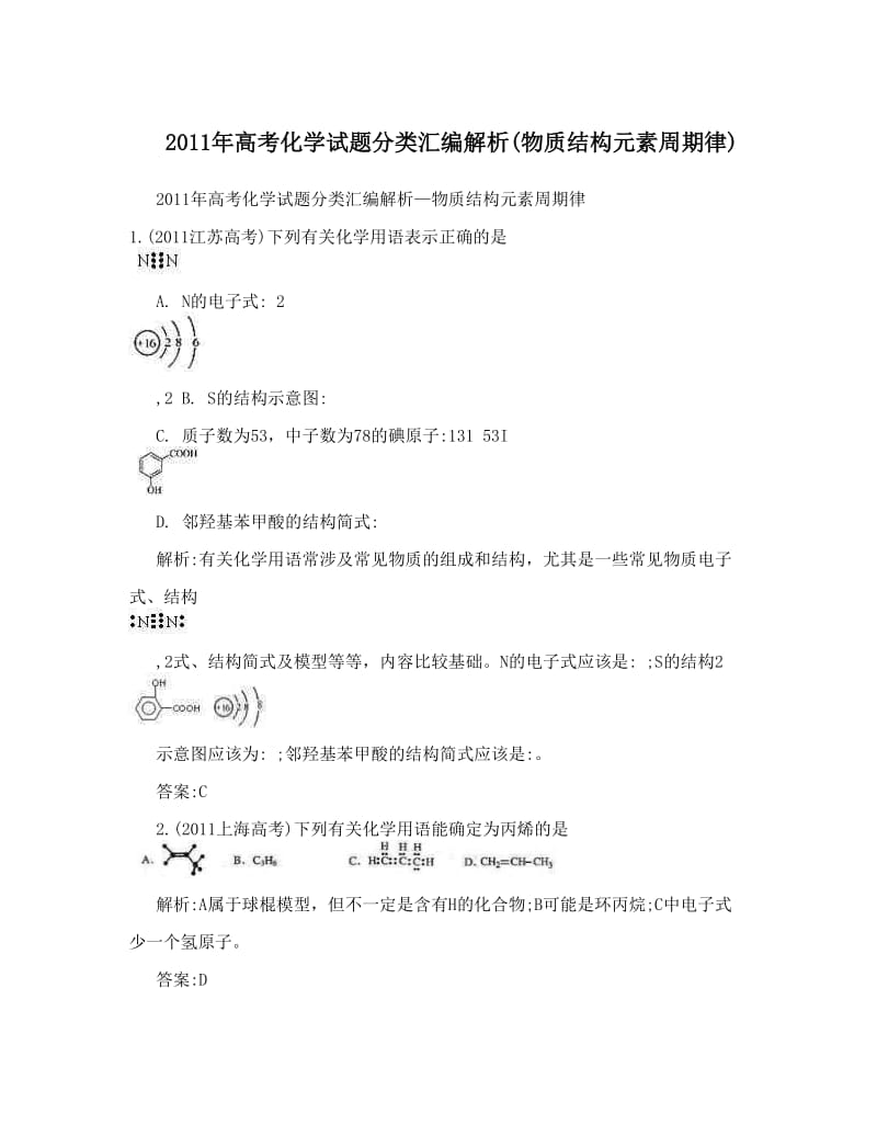 最新高考化学试题分类汇编解析(物质结构元素周期律)优秀名师资料.doc_第1页