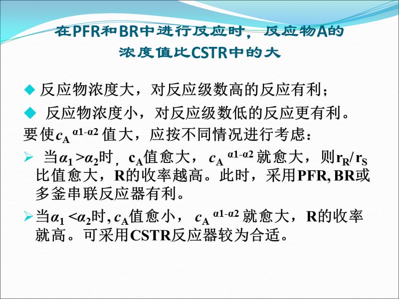 第三节反应器型式和操作方式的评比和选择平行反应和连串反应名师编辑PPT课件.ppt_第3页