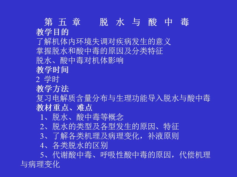 第五章脱水与酸中毒教学目的了解机体内环境失调对疾病名师编辑PPT课件.ppt_第1页