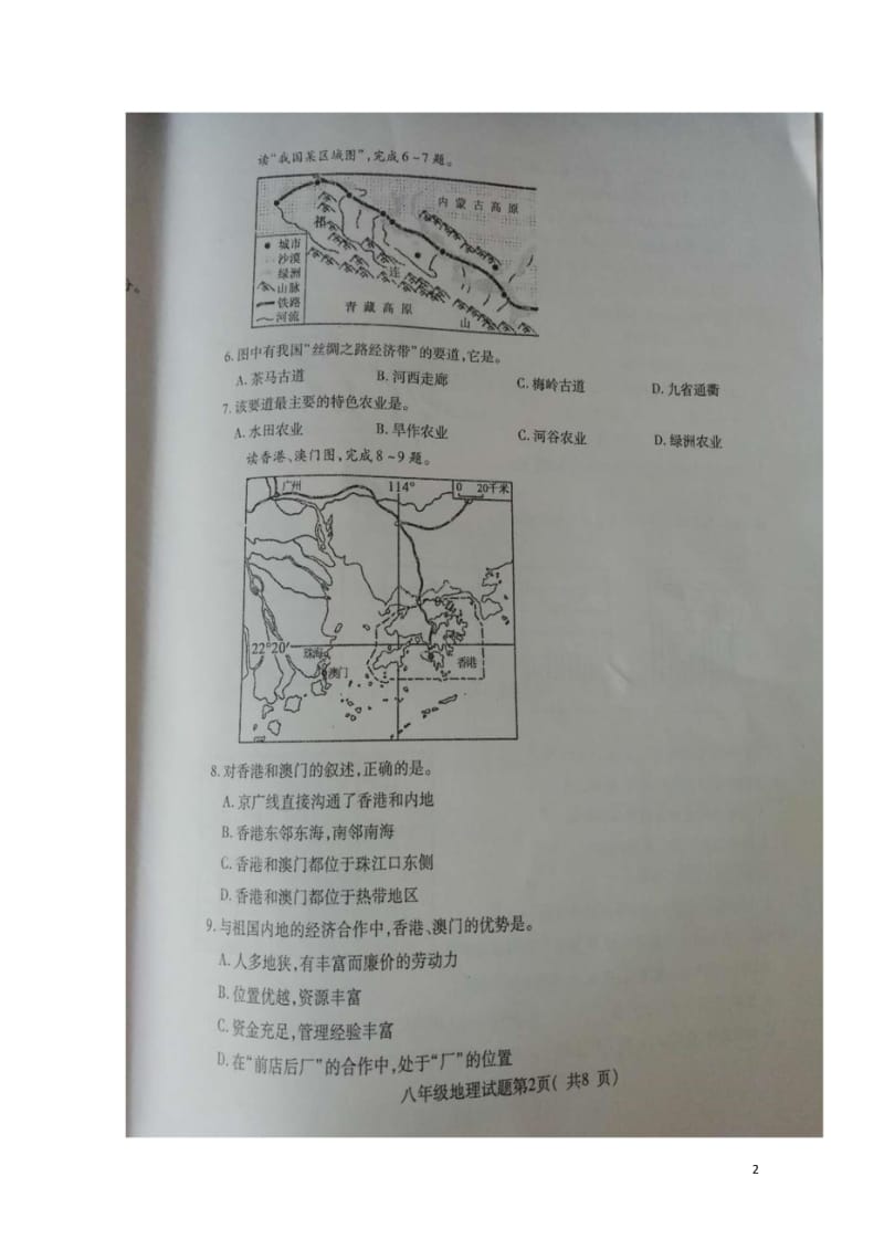 山东省聊城市冠县2017_2018学年八年级地理下学期期中试题扫描版湘教版20180524360.wps_第2页