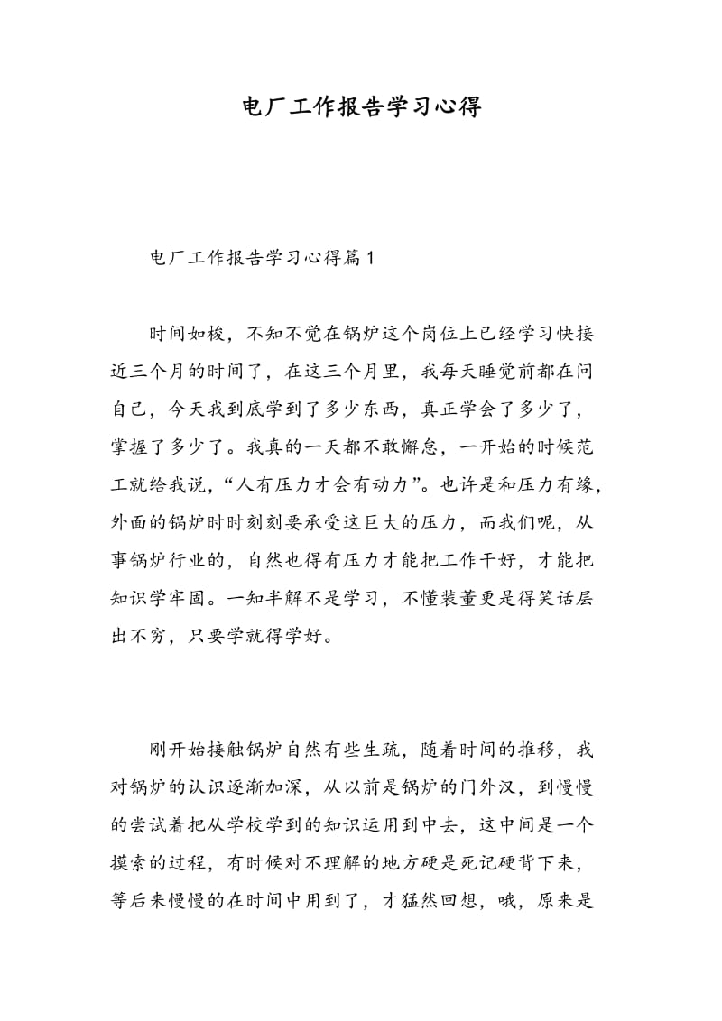 电厂工作报告学习心得.doc_第1页