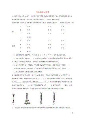 吉林省吉林市中考物理总复习浮力实验试题7无答案新人教版20180522213.wps