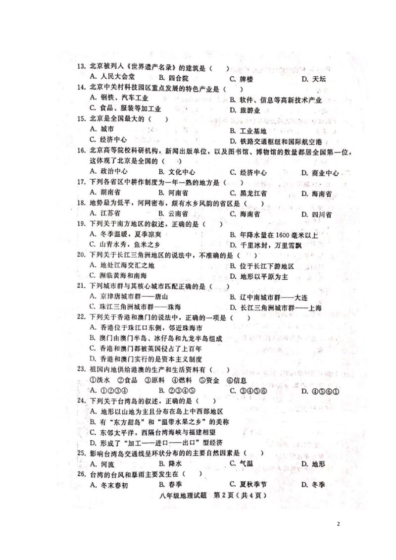 河北省邢台市宁晋县2017_2018学年八年级地理下学期期中试题扫描版新人教版20180523136.wps_第2页