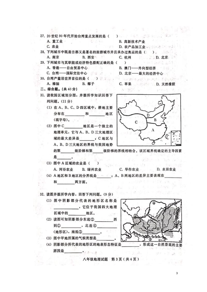 河北省邢台市宁晋县2017_2018学年八年级地理下学期期中试题扫描版新人教版20180523136.wps_第3页