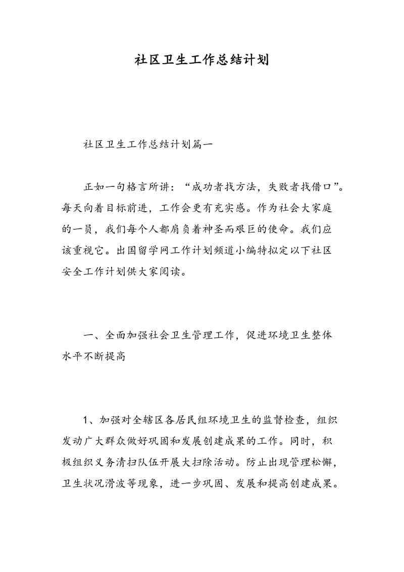 社区卫生工作总结计划.doc_第1页