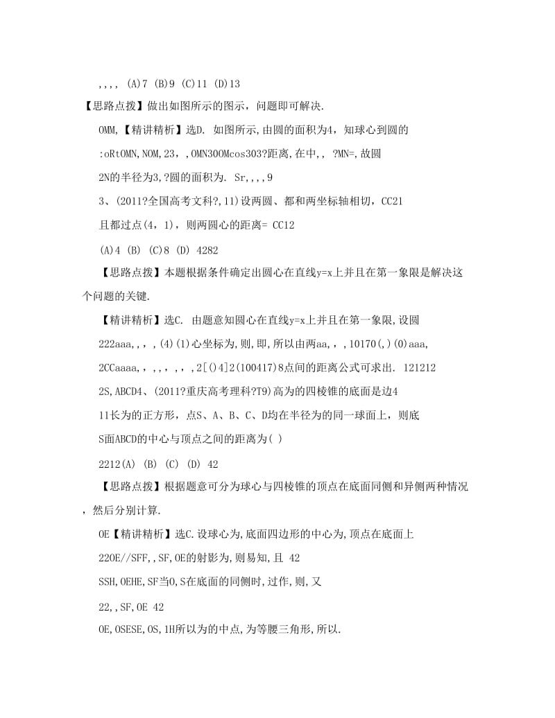 最新高考数学热点考点精析：34多面体、球（大纲版地区）优秀名师资料.doc_第2页