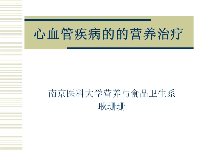 心血管疾病的营养治疗0507名师编辑PPT课件.ppt_第1页