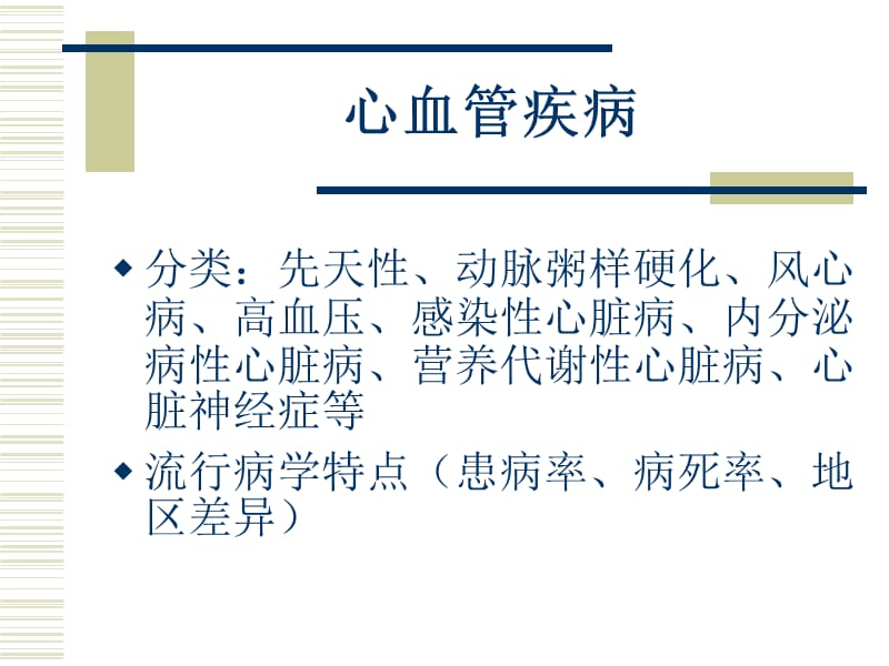 心血管疾病的营养治疗0507名师编辑PPT课件.ppt_第3页