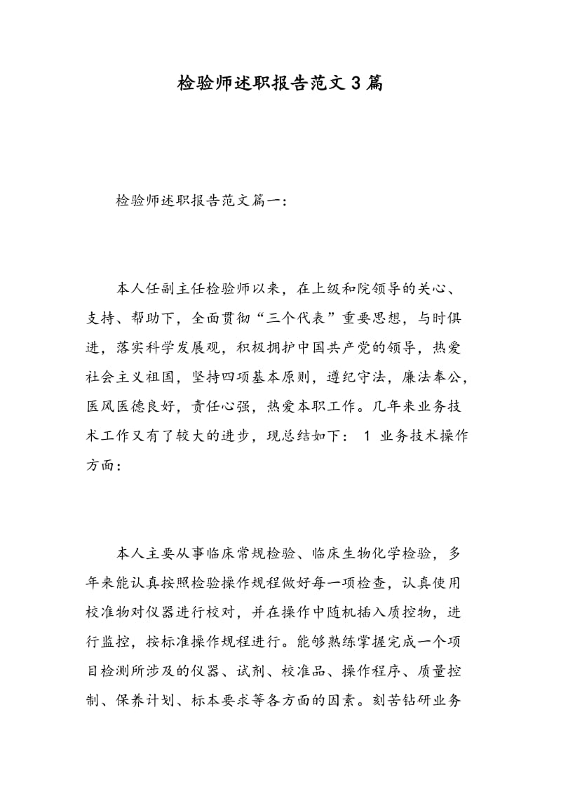 检验师述职报告范文3篇.doc_第1页