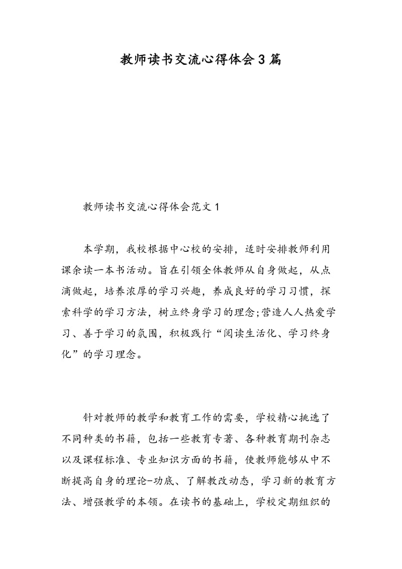 教师读书交流心得体会3篇.doc_第1页